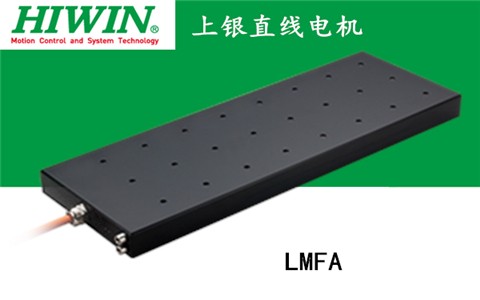 上銀鐵心式直線電機：LMFA63L