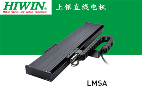 上銀單軸直線電機定位平臺LMSA系列:LMSA21